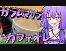 【ガラムマサラinカフェオレ】結月ゆかりの漫画メシ！【珈琲いかがでしょう】