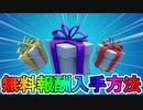 【急げ！】今だけ無料報酬が入手可能！！ここだけでしか手に入らない激レアアイテムを見逃すな！【リーク】【入手方法】【クリエイティブ】【コード】【フォートナイト/Fortnite】