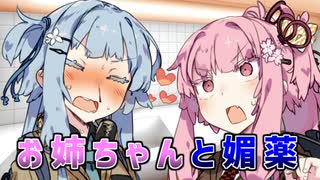 お姉ちゃんと媚薬【VOICEROID劇場】