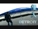 そう、これはもう予想よりも近い未来の物語　【DETROIT　Become　Human】という神ゲー　14