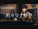 【原神/Genshin】「酌み交す酔夢」(２/２）/Playmovie