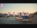 ケイコさん【ゆっくり怪談】【怖い話】　海にまつわる怖い話・不思議な話