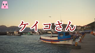 ケイコさん【ゆっくり怪談】【怖い話】　海にまつわる怖い話・不思議な話