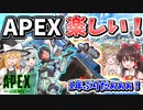 【Apex Legends】久しぶりのアペは楽しすぎる！！【ゆっくりCeVIO実況】