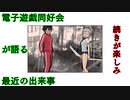 電子遊戯同好会が語る最近の出来事106