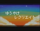 ゆうやけレクリエイト /【鏡音レン】
