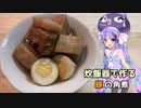 【VOICEROIDキッチン】　炊飯器で豚の角煮を作るんじゃい