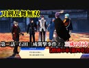 刀剣乱舞無双 Part56 惜別の章(第四章) 第二話『石田三成襲撃事件②』三成の行方【石田三成の行き先の特定】