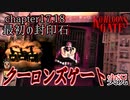 クーロンズゲート初見実況 Chapter17,18 最初の封印石編  おがくずを探す龍津路地下【KOWLOON’S GATE】【奇ゲー実況】