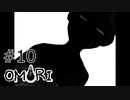 【OMORI】ハートフル大冒険　その10【ゆっくり実況】