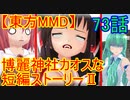 【東方MMD】博麗神社カオスな短編ストーリーⅡ73話