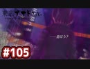 #105 軌跡好きの【東亰ザナドゥeX+】実況だよ