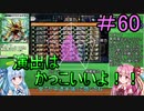 【デュエプレ】茜ちゃんの気まぐれデュエル　＃60【VOICEROID実況】
