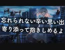 【シチュエーションボイス】忘れられない辛いことがあっても,君のそばに寄り添うよ 【Okano's ボイスドラマ】