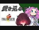 【車載・演奏】FF8に愛を込めて
