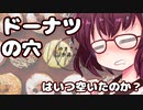 【ボイチェビ図書館祭】ドーナツの穴はいつ空いたのか？【VOICEROID解説】