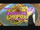 結月ゆかりのまかないご飯 Act.1【絶望スパゲッティ】