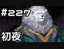 【実況】落ちこぼれ魔術師と7つの異聞帯【Fate/GrandOrder】227日目