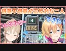 【爆弾解除】数字記憶の得意度が正反対なくれなる【成瀬鳴/シスター・クレア】