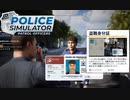 【POLICE Simulator】新しい要素　[Part5]