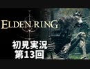 【初見実況】エルデンリング 第13回【手汗かき人が逝く】