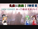 【SNOW RUNNER】100日目：今日は苦行を楽しむ配送だ！ 肆拾伍【ゆっくり雑談実況】