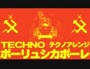 ソ連軍歌「ポーリュシカポーレ」テクノアレンジ  Soviet military song “Полюшко-поле” TECHNO arrangement