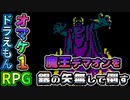 究極のやり込み!?銀の矢無しでデマオン撃破！ドラえもんRPGオマケ1【ギガゾンビの逆襲：オマケ①】