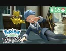【実況】時を越えた大冒険＊ポケモンアルセウス初見プレイ【part.16】