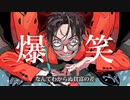 【歌ってみた】爆笑/syudo　coverBy.【mirqi】ミライ