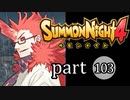 【サモンナイト4】絆の共界線 part103