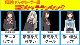 明日ちゃんのセーラー服最強ランキング