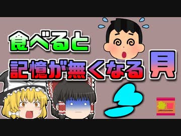 【1987年カナダ】記憶喪失になる患者まで発生した集団食中毒 その原因は、ありふれたとある『貝』だった【ゆっくり解説】