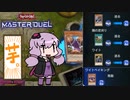 [ 遊戯王マスターデュエル ] 芋と芝刈りとワイト [ ソフトウェアトーク実況 ]