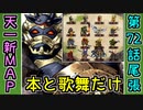 【第72話 おわりはじまり ～尾張～・難しい】天下統一最新話攻略！本と歌舞だけ！【御城プロジェクト:RE】