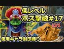 【PS2版DQ5】使用キャラ封印縛り×低レベルボス撃破#17【ゆっくり実況】