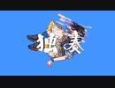 独奏 - YASUHIRO(康寛)（cover）/ 作_zaku