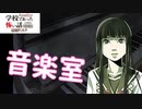 ◆学校であった怖い話1995特別編◆追加ディスク#114 アパシー 朗読実況プレイpart254
