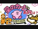 【ゆる縛り】敵の名言えなきゃ即自爆！星のカービィ夢の泉の物語 #2(後編)