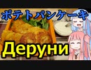 平凡料理人茜、炊ぐ「デルニ」