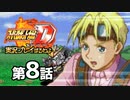 スーパーロボット大戦Dを実況プレイするわよ　第8話①