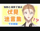 独断と偏見で選ぶ伏見ガクくん迷言集 下半期編