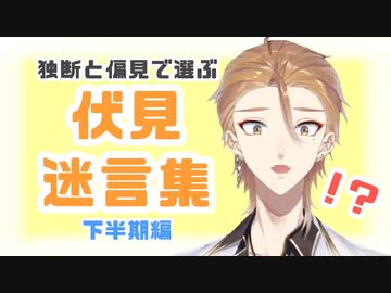 独断と偏見で選ぶ伏見ガクくん迷言集 下半期編