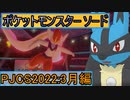 【ポケットモンスター ソード】ゆっくり実況 PJCS2022三月編