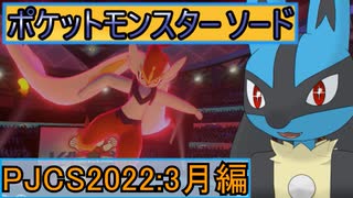 【ポケットモンスター ソード】ゆっくり実況 PJCS2022三月編