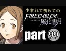 生まれて初めてのファイアーエムブレム　part99