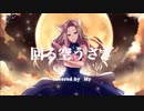 【オリジナルMV】回る空うさぎ／Orangestar covered by My【歌ってみた】