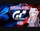 結月ゆかりと往くGT7の旅　Part.0