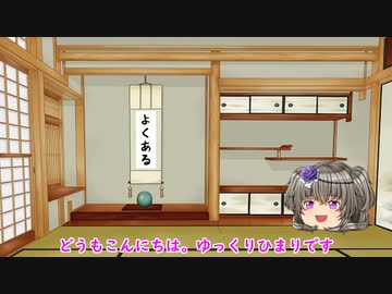 ゆっくりひまりです