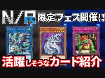 N/R限定フェス開催決定！活躍しそうなカードやデッキを紹介！